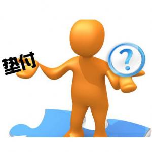 代垫货款